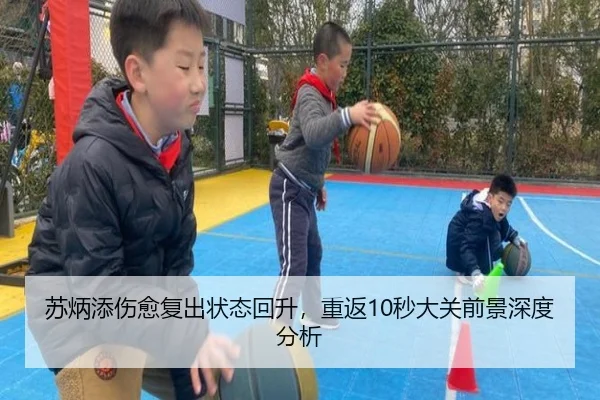 苏炳添伤愈复出状态回升，重返10秒大关前景深度分析