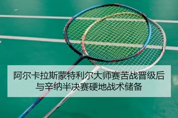 a-er-ka-la-si-meng-te-li-er-da-shi-sai-ku-zhan-jin-ji-hou-yu-xin-na-ban-jue-sai-ying-di-zhan-shu-chu-bei-2-392.jpg