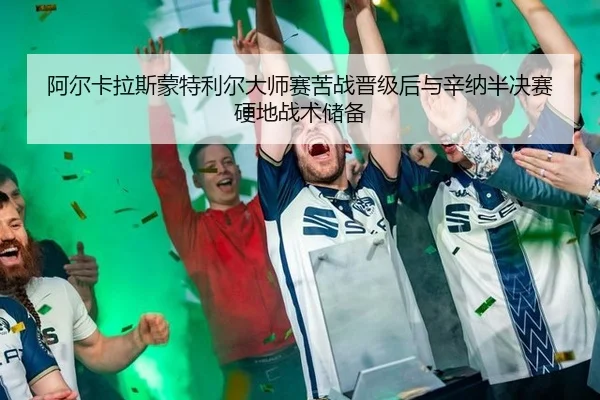 a-er-ka-la-si-meng-te-li-er-da-shi-sai-ku-zhan-jin-ji-hou-yu-xin-na-ban-jue-sai-ying-di-zhan-shu-chu-bei-3-845.jpg