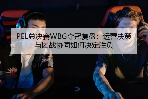 zong-jue-sai-duo-guan-fu-pan-yun-ying-jue-ce-yu-tuan-zhan-xie-tong-ru-he-jue-ding-sheng-fu-3-703.jpg